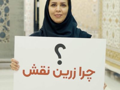 چرازرین نقش